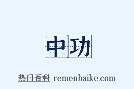 中功是什么意思的图片